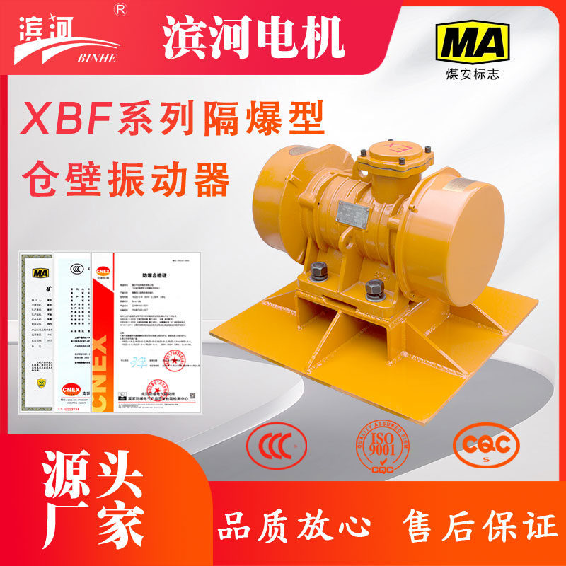 XBF系列防爆型料倉振動防閉塞振動器