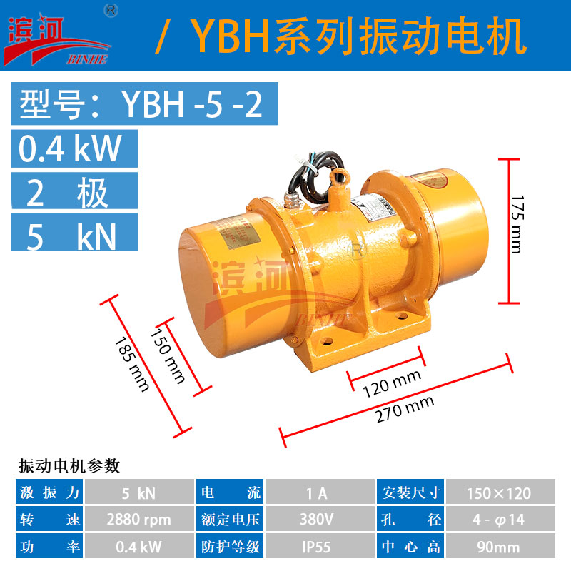 濱河振動電機(jī)YBH-5-2三相振動電機(jī)