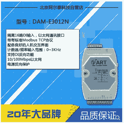 DAM-E3012N 隔離16路DI輸入 以太網(wǎng)通訊接口 標(biāo)準(zhǔn)Modbus TCP協(xié)議