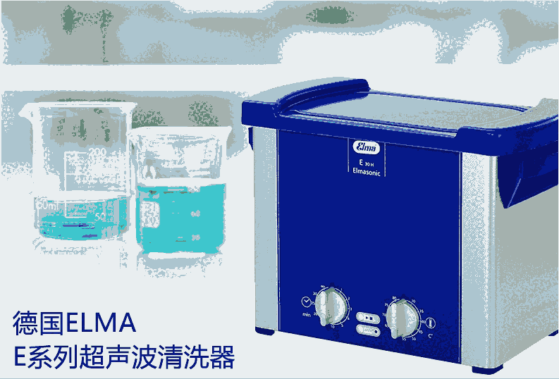 elma P120H超聲波清洗機/原裝進(jìn)口現(xiàn)貨銷售