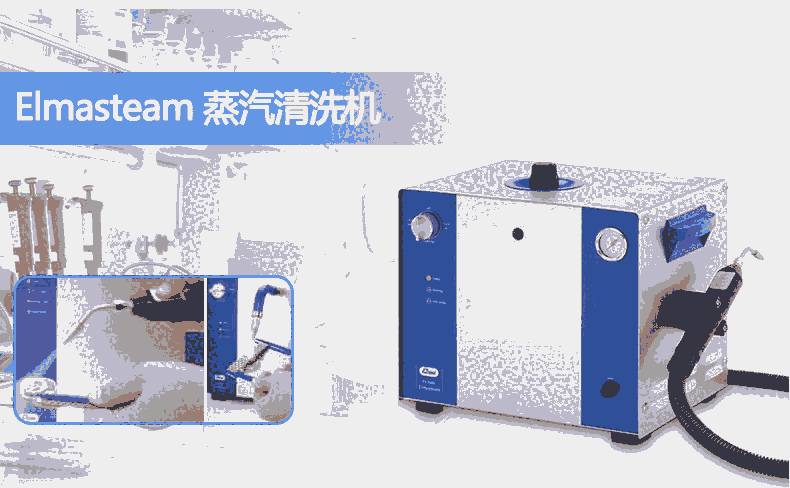 德國艾爾瑪Elma Elmasteam 蒸汽清洗機(jī)