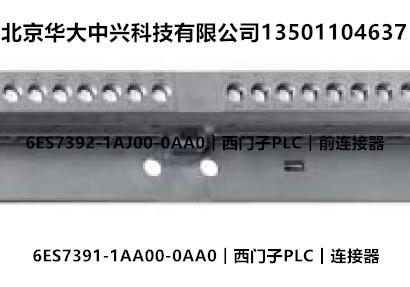 6ES7391-1AA00-0AA0︱西門(mén)子PLC︱連接器