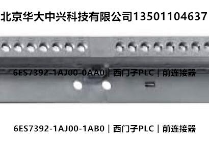 6ES7392-1AJ00-1AB0︱西門子PLC︱前連接器