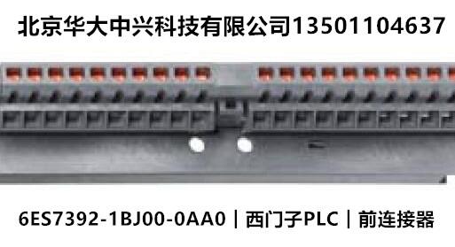 6ES7392-1BJ00-0AA0︱西門子PLC︱前連接器