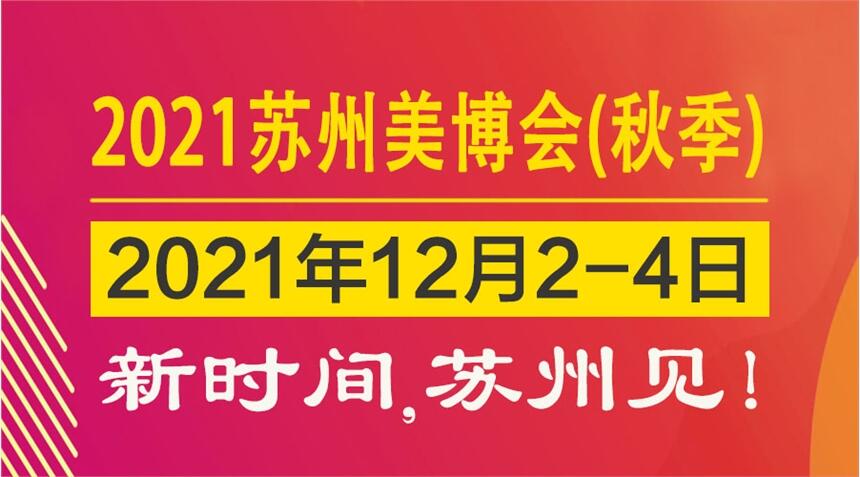 2021蘇州美博會新時間，12月蘇州見！