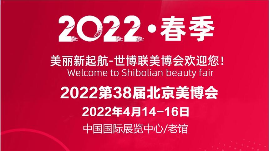 2022年北京美博會(huì)時(shí)間/2022北京國(guó)際美博會(huì)地點(diǎn)