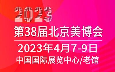 2023北京美博會