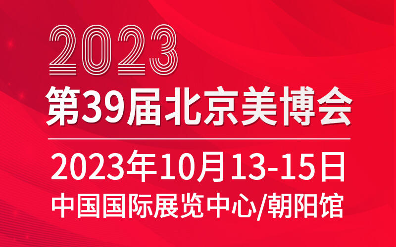 2023第39屆北京美博會(huì)(秋季)