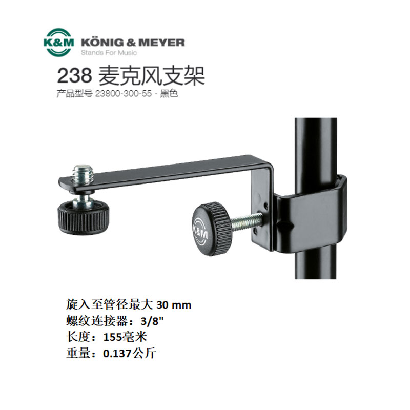 K&M 23800-300-55 話筒支架 多頭話筒支架 麥克風支架擰到話筒架上面用