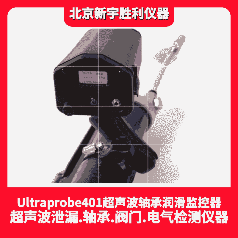 Ultraprobe201.401超聲波潤(rùn)滑檢測(cè)儀.軸承潤(rùn)滑聽(tīng)診器