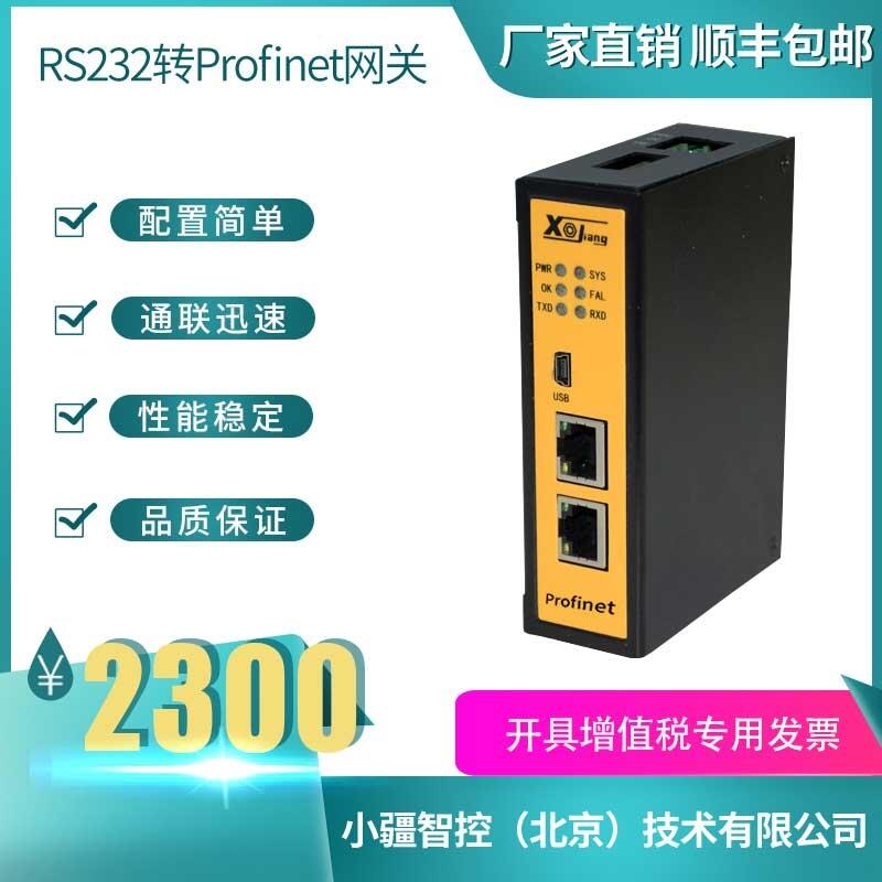 小疆智控RS232轉PROFINET網關