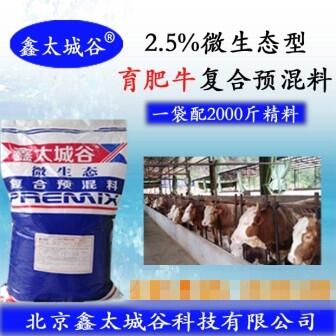 2.5%育肥牛微生態(tài)型專(zhuān)用預(yù)混料