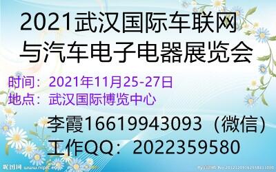 2021武漢國際車聯(lián)網(wǎng)與汽車電子電器展覽會(huì)