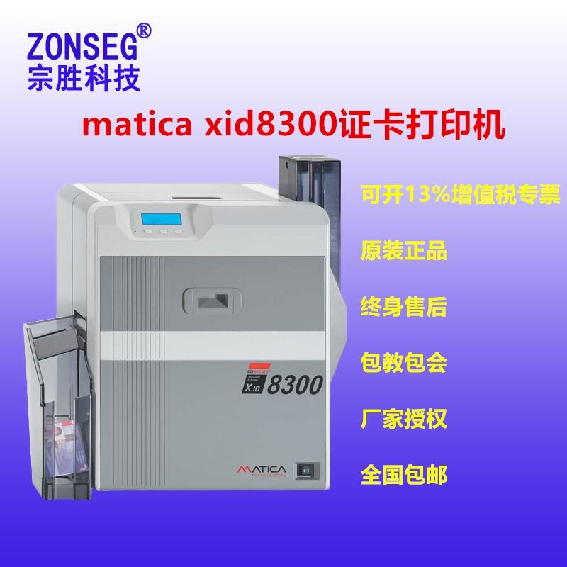 瑪?shù)峡▁id8300證卡打印機(jī)matica xid8300證卡機(jī)