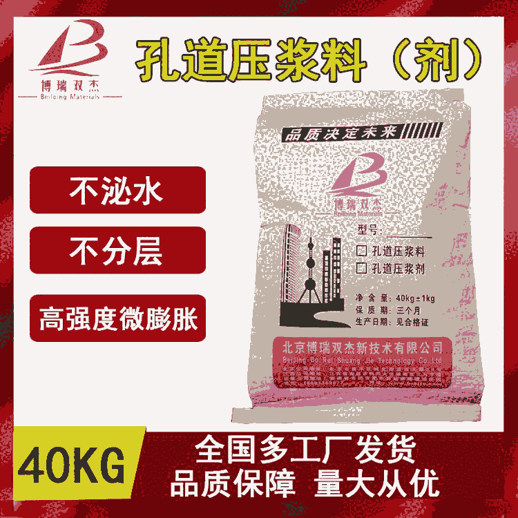 博瑞雙杰橋梁孔洞壓漿料-公路鐵路M50壓漿料-壓漿劑大型預(yù)應(yīng)力結(jié)構(gòu)孔道壓漿料