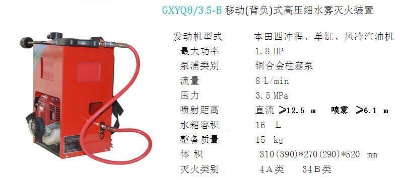 江蘇 GXYQ8/3.5-B移動(dòng)(背負(fù))式高壓細(xì)水霧滅火裝置