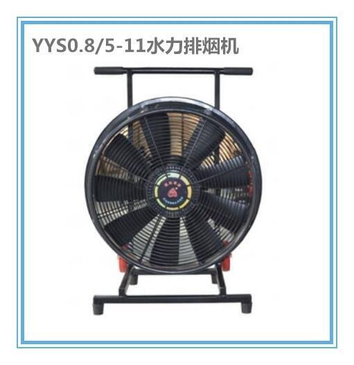 供 YYS0.8/5-11移動式消防排煙機 水驅動排煙機