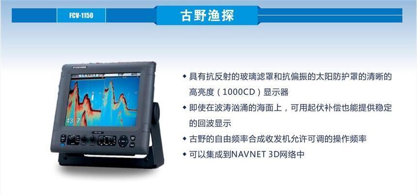 日本古野FCV-1150聲吶掃描探魚器 全新機(jī)出售