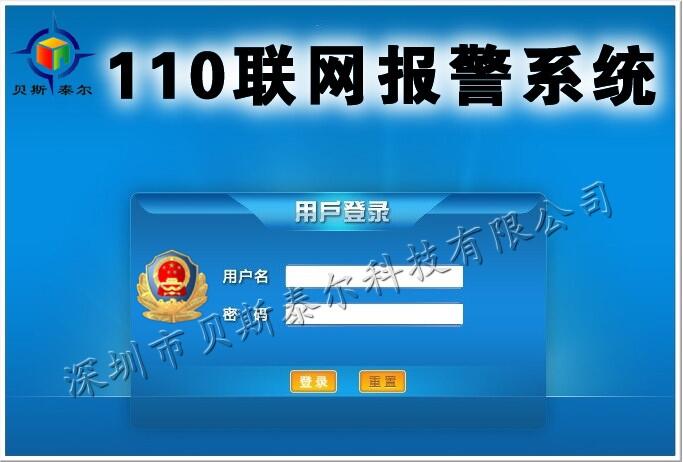 安防聯(lián)網(wǎng)報警系統(tǒng), 110聯(lián)網(wǎng)報警應用系統(tǒng)