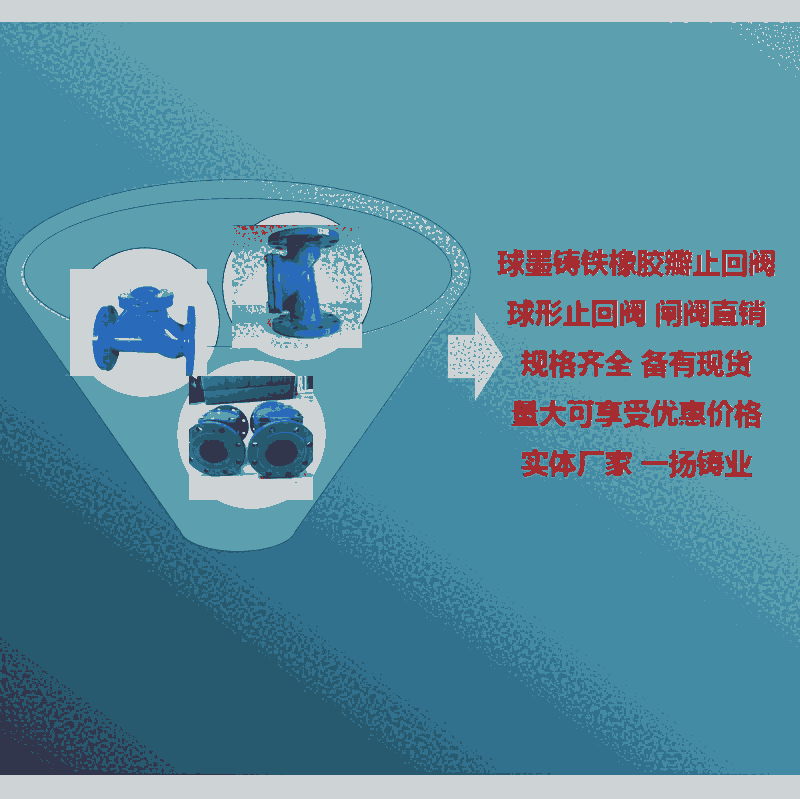 新聞:伊犁球墨鑄鐵橡膠瓣止回閥球形止回閥直銷(xiāo)廠家