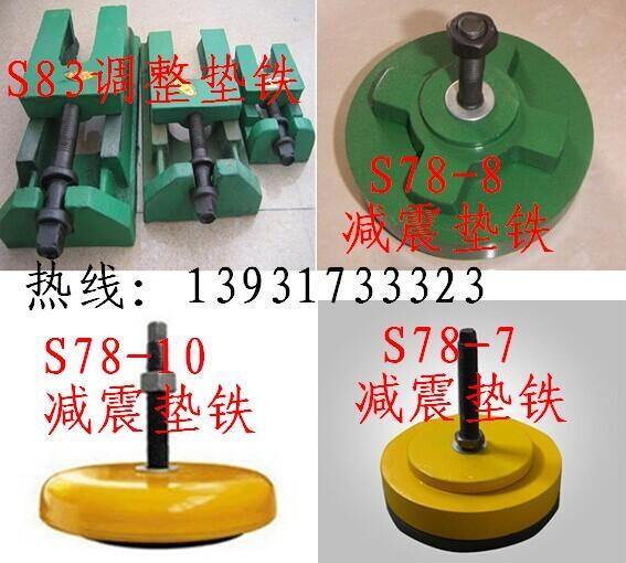 銅仁市機(jī)床調(diào)整墊鐵S78-2型減震墊鐵廠家