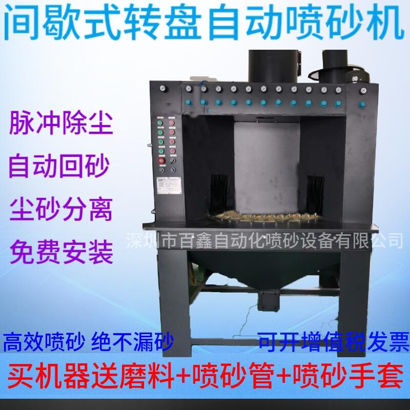 轉(zhuǎn)盤噴砂機廠家 手電筒表面處理噴砂設備 自動噴砂機