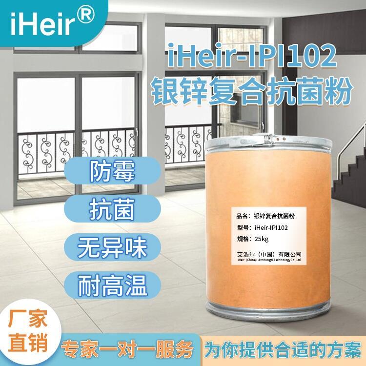 艾浩爾iHeir-IPI102硅膠PVC無異味耐高溫抗菌防霉劑