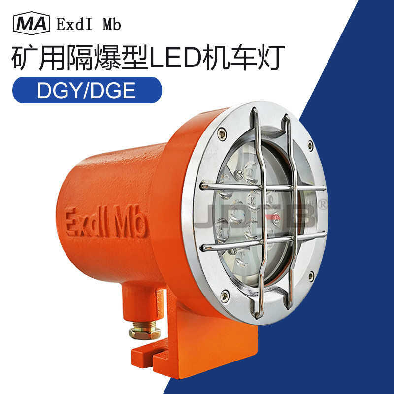 巨鼎DGE9/24L礦用隔爆型LED機車燈