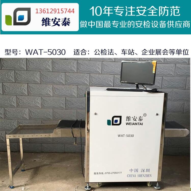 維安泰WAT5030行李檢測(cè)機(jī)酒店X光機(jī)廣州賓館X光機(jī) 物流驗(yàn)包機(jī)價(jià)格