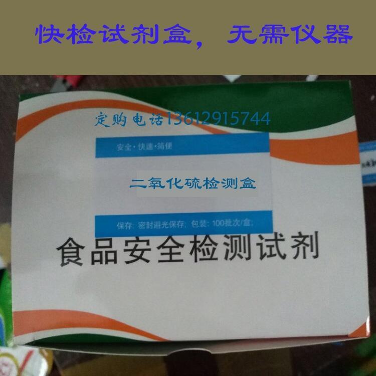 二氧化硫試劑盒二氧化硫檢測(cè)盒