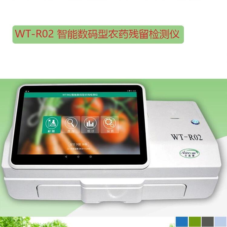 WT-R02 智能數(shù)碼型農(nóng)殘檢測儀 智能型蔬菜農(nóng)藥殘留檢測儀