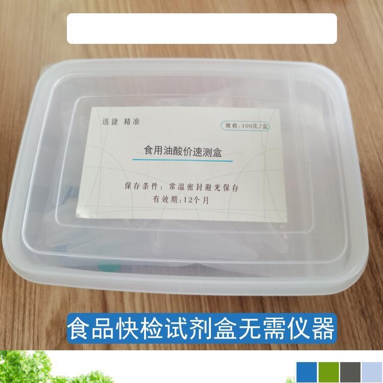 食用油酸價(jià)速測(cè)盒 食用油酸價(jià)檢測(cè)盒1分鐘出結(jié)果