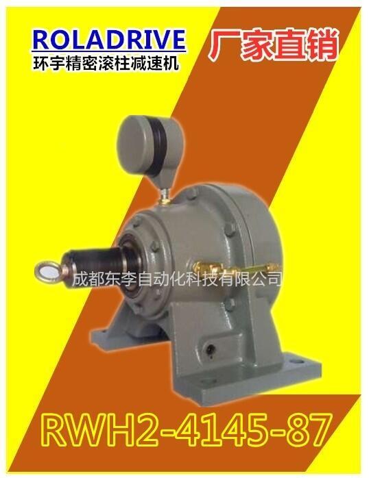 RWH2-4145-87 臺灣環(huán)宇滾柱減速機(jī)