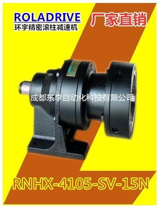 RNHX-4105-SV-15N E1-1310臥式臺(tái)灣滾柱減速機(jī)