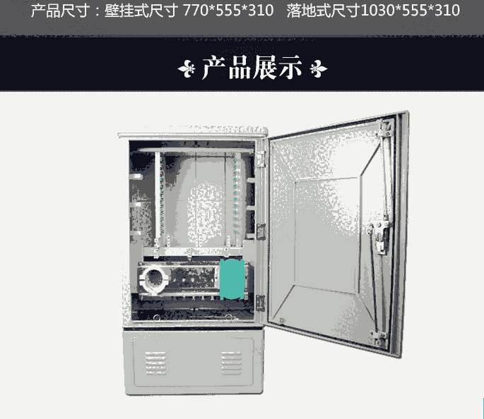 室外SMC144芯光纜交接箱《立式如圖》