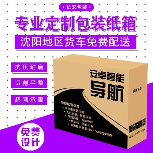 沈陽廠家專業(yè)生產(chǎn)加工定做瓦楞紙箱免費設(shè)計