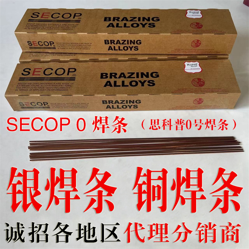 黑龍江SECOP思科普銀焊條牌號超合金*公司