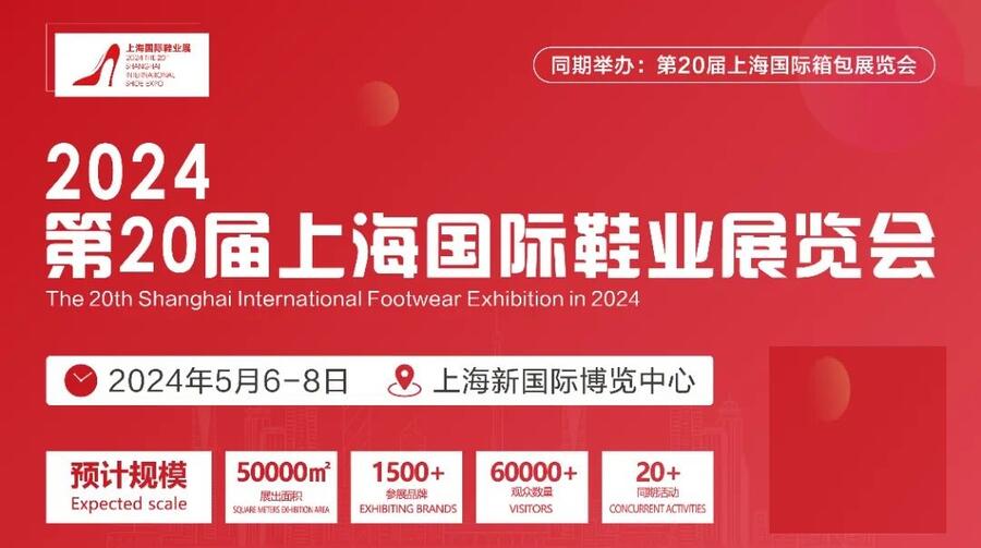 2022024年第20屆上海國際鞋業(yè)展覽會