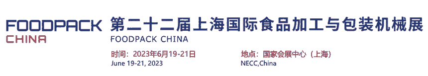 2023年上海國際食品加工與包裝機械展覽會聯展（食品機械展）