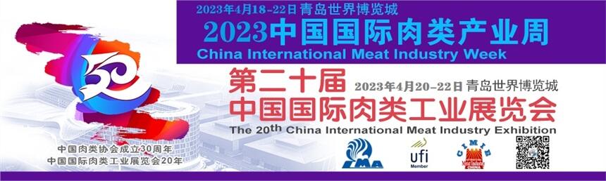 2023中國(guó)肉搏會(huì)第20屆肉類工業(yè)展