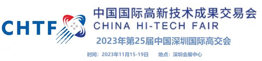 2023第二十五屆中國國際高新技術(shù)成果交易會/中國科技展