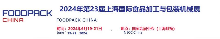 2024年第24屆上海國際食品加工與包裝機(jī)械展覽會聯(lián)展