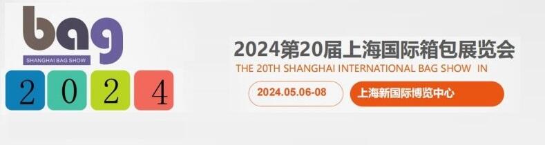 2024年上海第20屆國際箱包展