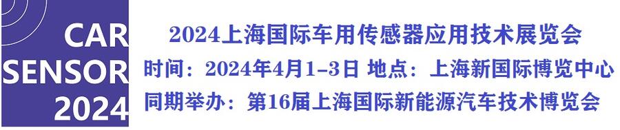 2024上海國(guó)際車用傳感器應(yīng)用技術(shù)展覽會(huì)