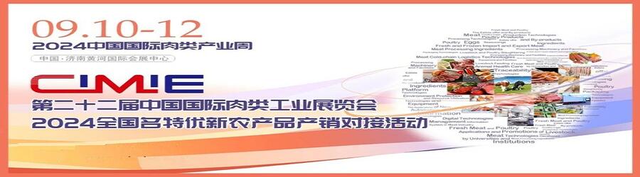 2024年中國國際肉類工業(yè)展/第22屆中國肉博會（青島轉戰(zhàn)濟南）