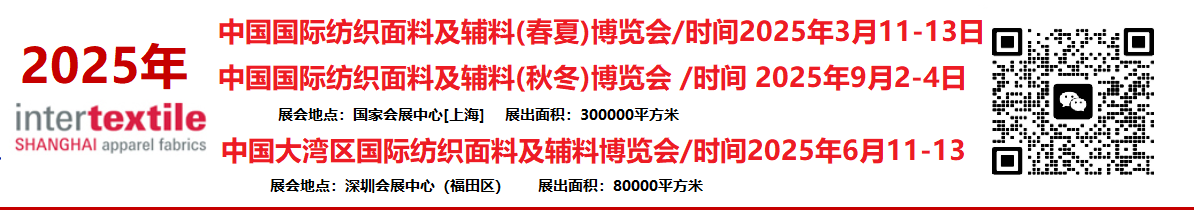 2025年中國國際紡織面料及輔料（秋冬）博覽會intertextile