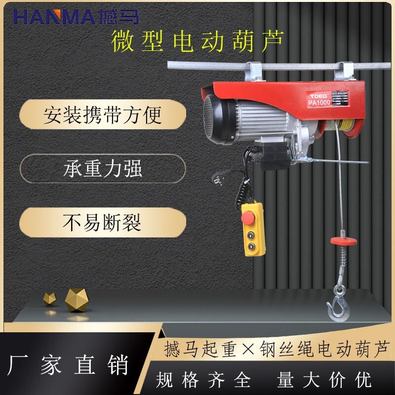 鄭州微型電動(dòng)葫蘆-0.25噸電動(dòng)葫蘆價(jià)格-撼馬電動(dòng)葫蘆供應(yīng)商