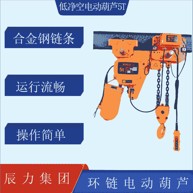 5噸電動(dòng)葫蘆 電動(dòng)葫蘆廠家歐瑪撼馬 低凈空電動(dòng)葫蘆 噪音低