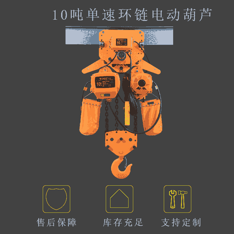 河北10噸環(huán)鏈電動(dòng)葫蘆 單速運(yùn)行式 辰力撼馬