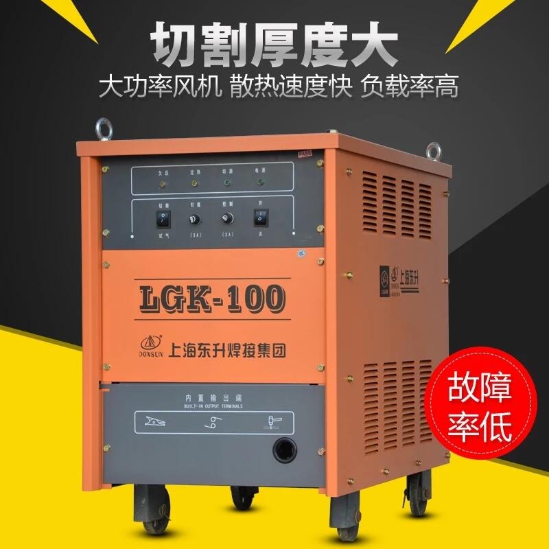 上海東升LGK-100工業(yè)不銹鋼鋁合金重工業(yè)型空氣等離子切割機